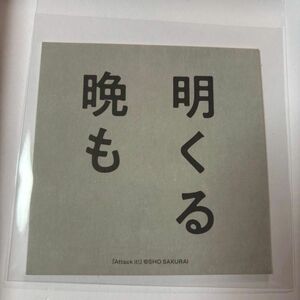 嵐　櫻井翔さん　未来への言葉展 来場者特典　歌詞カード　明くる晩も　PLAYFUL! 