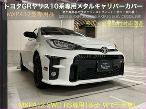 GRヤリス専用品★本体:赤_ロゴ付属無☆金属製キャリパーカバーフロント左右2p(リア別売)MXPA12◇MXPB10 MXPJ10 KSP210 MXPA10/15等別販売中