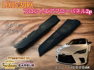 LEXUS_レクサス◇RX30系専用◇フロントサイドエアーフローパネル2本◇金属製メタリックブラック◆LEXUS RX500h RX450h+ RX350h RX350全てOK