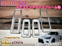 LEXUS_レクサス◇RX30系専用★ドアサイドスイッチパネル4p★メタル製_艶消しシルバー★LEXUS RX500h RX450h+ RX350h RX350全てOK_画像1