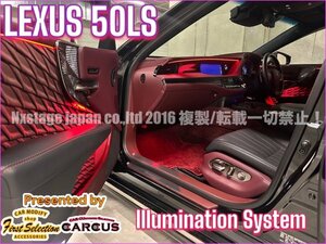 LS50系用◇LEDイルミネーション◇LEXUS_LS50系前_後期OK★23ヶ所アンビエント発光◇OP2ヶ所追加可◆LS500(VXFA50/55) / LS500h(GVF50/55)★