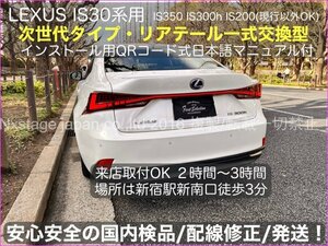 レクサスIS専用◆国内発送品★本体:赤☆IS30系前_中期OK◆NX20系 IS後期スタイル_新リアテール一式◆IS350 IS300h IS200t_アニメON OFF付