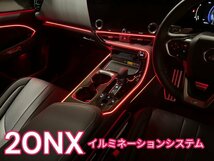 20系NX全車種☆全グレOK！商品代+来店取付工賃込◇爆光(100段階調光)イルミネーション☆64色_光源分けもOK◆NX450h+ NX350h NX350 NX250☆_画像4