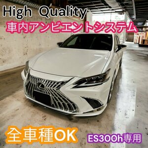 来店先着1台_基本セット商品代無料◇撮影車両募集_実車テスト済◇LEXUS ES300h用_イルミネーション◇調光_64色_明暗全てOK_OPも追加可◆