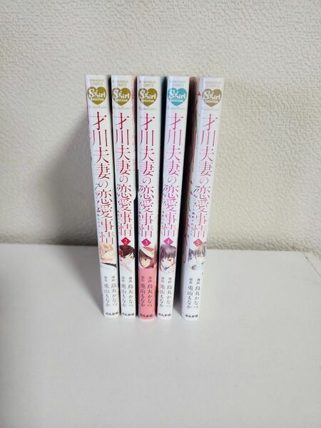 【中古本】才川夫妻の恋愛事情 7年じっくり調教されました 1～5巻 鳥丸かなつ 兎山もなか ぶんか社 TL