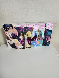 【中古本・全巻】漫画家とヤクザ 1～5全巻 コダ ブライト出版