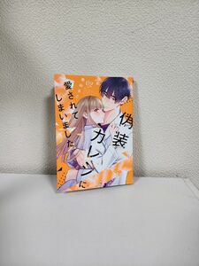 【中古本】偽装カレシに愛されてしまいました 2巻のみ 美山るこ めちゃコミオリジナル