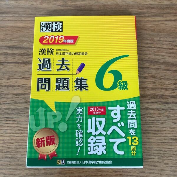 漢検過去問題集6級 2019年度版