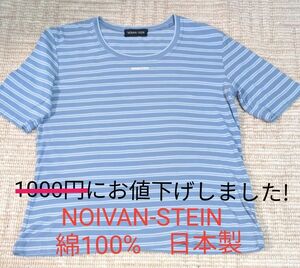 Ｔシャツ　NOIVAN-STEIN 　ボーダー半袖Ｔシャツ　　綿100%　日本製　レディース