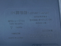 山善 卓上IH調理器 YEP-NT140 (YEP-CS140) 2022年製 IHクッキングヒーター IHコンロ 卓上 IH_画像7