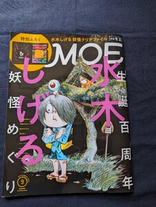 月刊MOE　モエ　2022年9月号