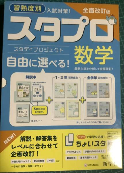 ご審査用見本　習熟度別 スタプロ数学　スタディプロジェクト　高校入試対策　 全面改定版　　新学社 