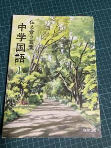 中学　教科書　伝え合う言葉　中学国語1 　教育出版　[国語703］　令和3年発行