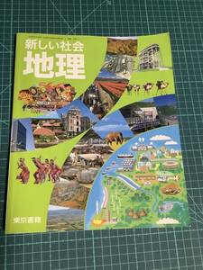 中学　教科書　新しい社会 地理　 東京書籍　[地理701］　令和3年発行