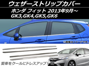 ウェザーストリップカバー ホンダ フィット GK3GK4GK5GK6 2013年09月〜 シルバー ステンレス AP-EX404 入数：1セット (4個)