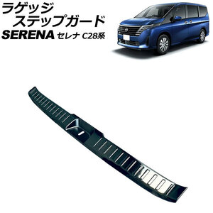 ラゲッジステップガード 日産 セレナ C28系 e-POWER可 2022年12月～ ブラック ステンレス製 ヘアライン仕上げ AP-SG337-BK