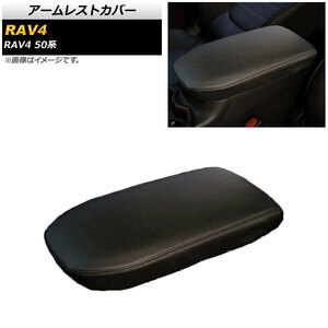 アームレストカバー トヨタ RAV4 50系 2019年04月～ ブラック×ブラックステッチ PUレザー AP-IT1198-BKBKS