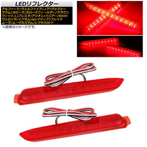 LEDリフレクター ダイハツ ムーヴ/ムーヴカスタム LA150S/LA160S 2014年12月～ レッドレンズ 片側18連 入数：1セット(左右) AP-LEDR-T18Z