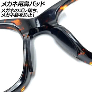 メガネ用鼻パッド ブラック シリコン製 シールタイプ 入数：1セット(20個) AP-UJ0973-BK