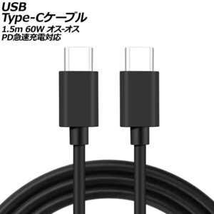 USB Type-Cケーブル ブラック 1.5m 60W シリコン素材 オス-オス PD急速充電対応 AP-UJ0987-BK-150CM