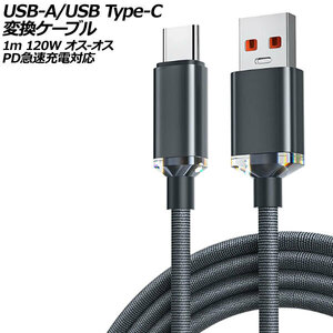 USB-A/USB Type-C 変換ケーブル ブラック 1m 120W ナイロン編みタイプ オス-オス PD急速充電対応 AP-UJ0990-BK-1M