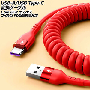 USB-A/USB Type-C 変換ケーブル レッド 1.5m 66W シリコン素材 オス-オス コイル型 PD急速充電対応 AP-UJ1001-RD-150CM