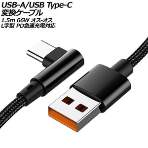 USB-A/USB Type-C 変換ケーブル ブラック 1.5m 66W ナイロン編みタイプ オス-オス L字＆I字型 PD急速充電対応 AP-UJ1000-BK-150CM