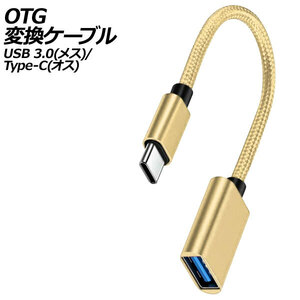 OTG変換ケーブル ゴールド USB 3.0(メス)/Type-C(オス) AP-UJ1012-GD
