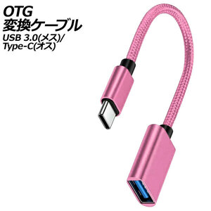OTG変換ケーブル ピンク USB 3.0(メス)/Type-C(オス) AP-UJ1012-PI