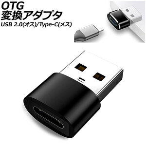 OTG変換アダプタ ブラック USB 2.0(オス)/Type-C(メス) AP-UJ1003-BK