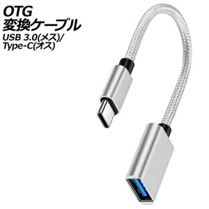 OTG変換ケーブル シルバー USB 3.0(メス)/Type-C(オス) AP-UJ1012-SI