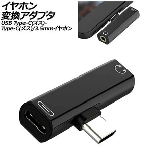 イヤホン変換アダプタ ブラック USB Type-C(オス)からType-C(メス)と3.5mmイヤホンジャックに変換！ AP-UJ1011-BK