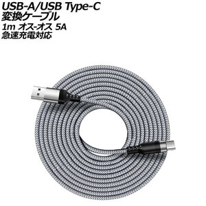 USB-A/USB Type-C 変換ケーブル グレー 1m ナイロン編みタイプ オス-オス 5A 急速充電対応 AP-UJ1016-GY-1M