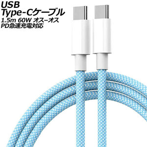 USB Type-Cケーブル ブルー 1.5m 60W ナイロン編みタイプ オス-オス PD急速充電対応 AP-UJ1013-BL-150CM