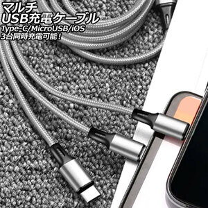 マルチUSB充電ケーブル シルバー 1.2m ナイロン編みタイプ 3台同時充電可能！Type-C/MicroUSB/iOS系端子がひとつに AP-UJ1014-SI