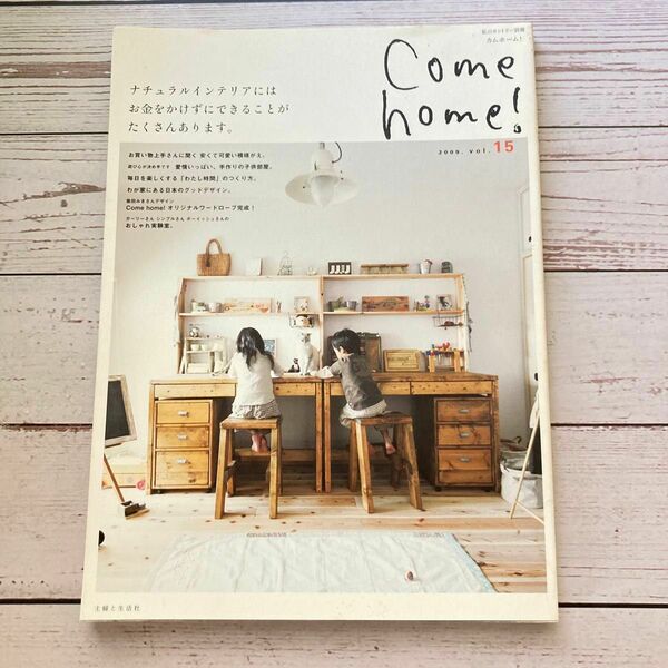 Ｃｏｍｅ ｈｏｍｅ！ (ｖｏｌ．１５) ナチュラルインテリアにはお金をかけずにできることがたくさんあります。 