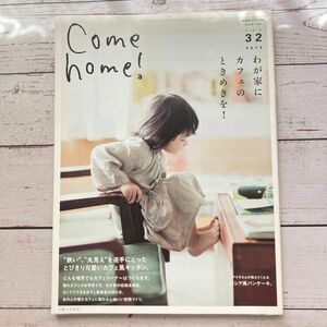 Ｃｏｍｅ ｈｏｍｅ！ (ｖｏｌ．３２) わが家にカフェのときめきを！ 私のカントリー別冊／主婦と生活社 (編者)