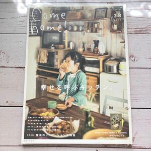 Ｃｏｍｅ ｈｏｍｅ！ (ｖｏｌ．３８) 幸せを呼ぶキッチン。 私のカントリー別冊／主婦と生活社