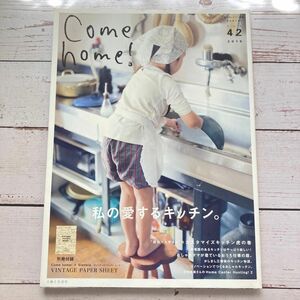 Ｃｏｍｅ ｈｏｍｅ！ (ｖｏｌ．４２) 私の愛するキッチン。 付録付き