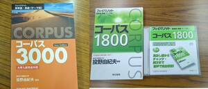 【送料無料・２冊セット】フェイバリット英単語熟語 コーパス３０００＆コーパス１８００　／投野由紀夫 (+コーパス１８００CD)