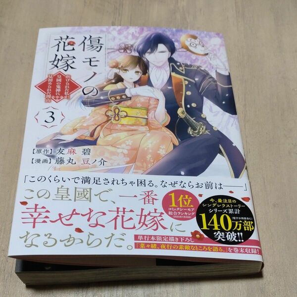 傷モノの花嫁　虐げられた私が、皇國の鬼神に見初められた理由　３ （ＫＣｘ） 友麻碧／原作　藤丸豆ノ介／漫画
