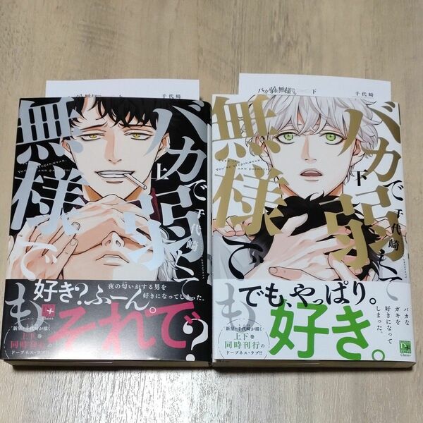 バカで弱くて無様でも 上下巻　特典ペーパー　千代崎