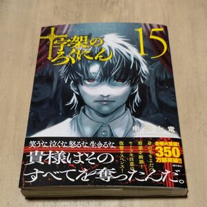 十字架のろくにん　１５ （ＫＣデラックス） 中武士竜