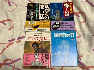 4冊！ 稲川淳二 のここがコワインですよ のすごーく怖い話 partIII 北野翔一 私たちの怖い話 ホラープレス ホントにあった怖～い話