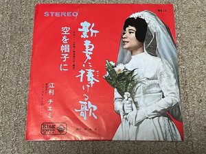 洗浄済 ＥＰシングルレコード 江利チエミ 新妻に捧げる歌 空を帽子に　１９６４年盤