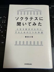 初版 ソクラテスに聞いてみた / 藤田 大雪　日本実業出版社