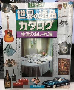 junon 世界の逸品 別冊シリーズ15 1977年発行昭和レトロ ビンテージ 主婦と生活社 ブランド カタログ