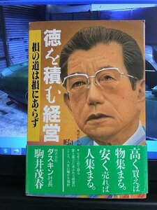 徳を積む経営 損の道は損にあらず駒井茂春 ダスキン 社長 天理教 道友社