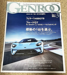 ゲンロク GENROQ 2017年 3月号 No.373 感動の一台を選ぶ フェラーリ488GTB フォードGT