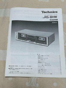 当時物 テクニクス RS-B11W　取扱説明書　取説 ステレオダブルカセットデッキ technics